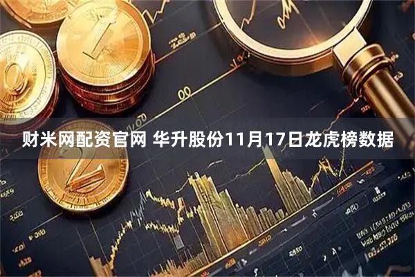 财米网配资官网 华升股份11月17日龙虎榜数据