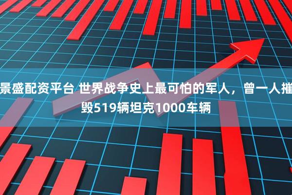 景盛配资平台 世界战争史上最可怕的军人，曾一人摧毁519辆坦克1000车辆